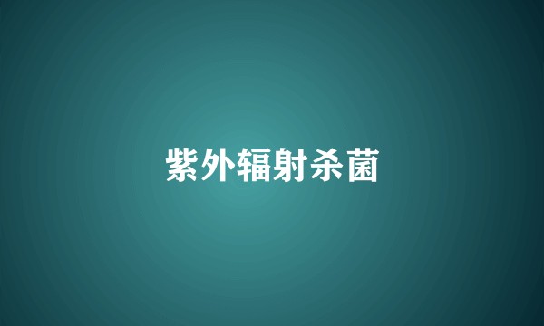 紫外辐射杀菌