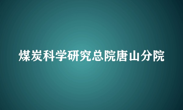 煤炭科学研究总院唐山分院