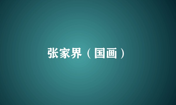 张家界（国画）