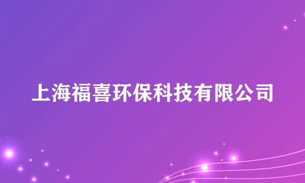 上海福喜环保科技有限公司