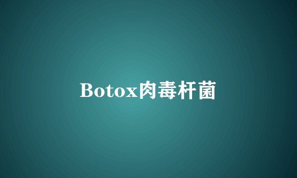 Botox肉毒杆菌