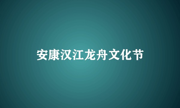 安康汉江龙舟文化节