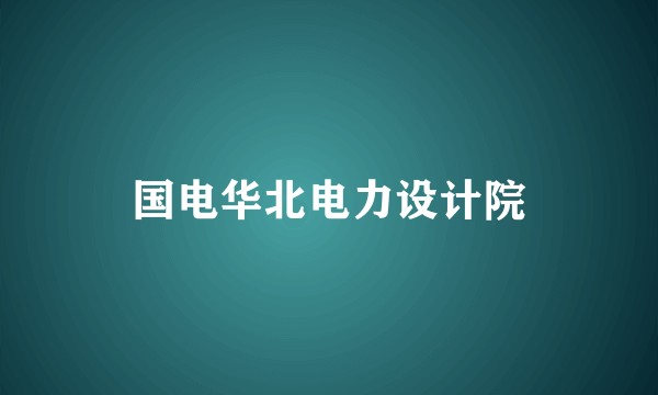 国电华北电力设计院