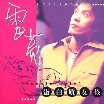 蛋白质女孩(2003年雷亮发行的音乐专辑)