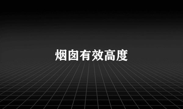 烟囱有效高度