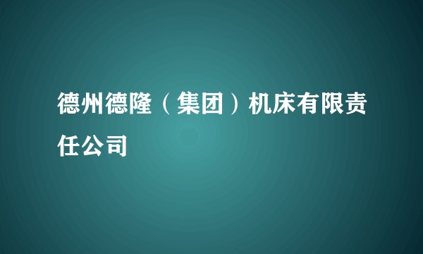 德州德隆（集团）机床有限责任公司