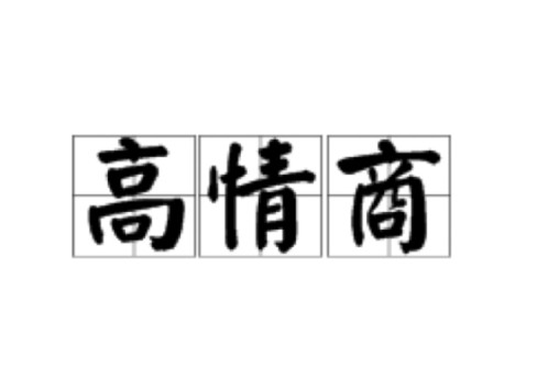 高情商（人的优良品质）
