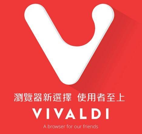 Vivaldi(2015年发布的浏览器)
