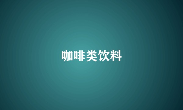 咖啡类饮料