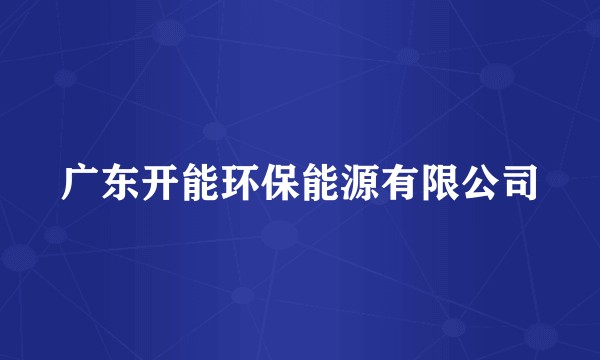 广东开能环保能源有限公司