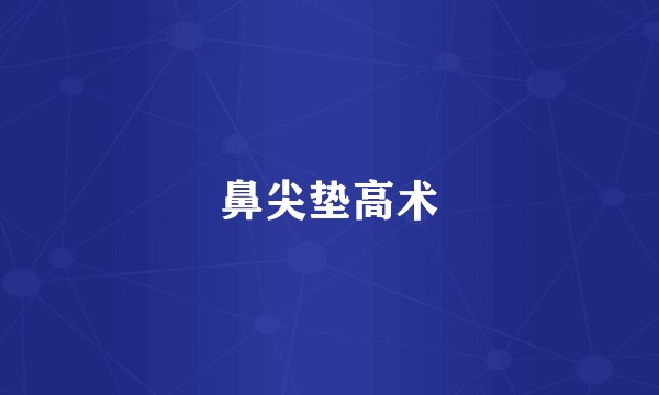 鼻尖垫高术