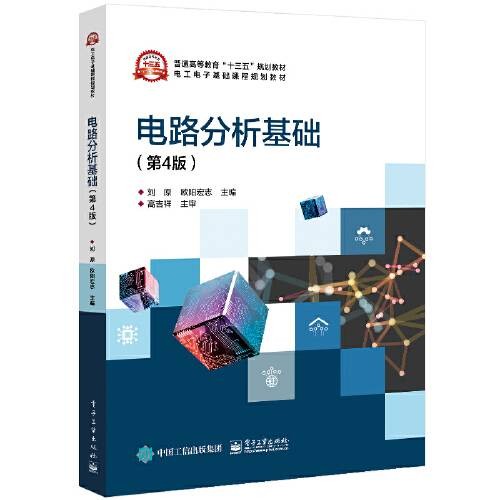电路分析基础（第4版）（2020年电子工业出版社出版的图书）
