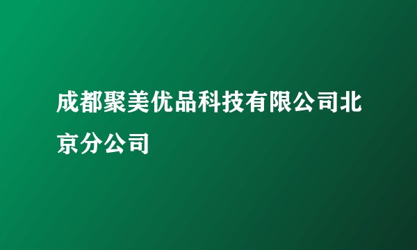 成都聚美优品科技有限公司北京分公司
