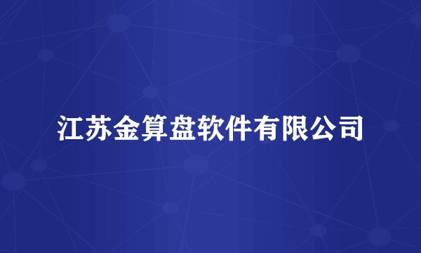 江苏金算盘软件有限公司