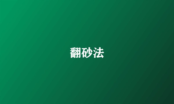 翻砂法