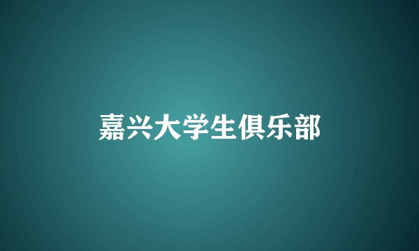 嘉兴大学生俱乐部