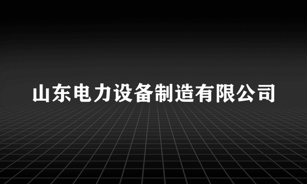 山东电力设备制造有限公司