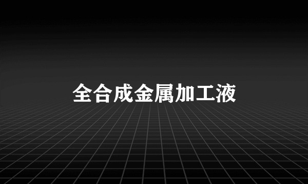 全合成金属加工液