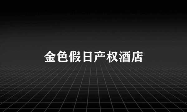 金色假日产权酒店