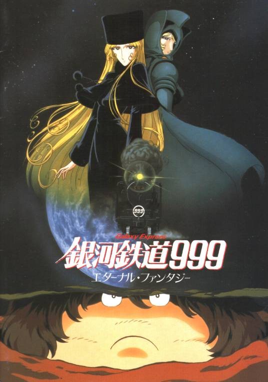 银河铁道999:永远的幻想