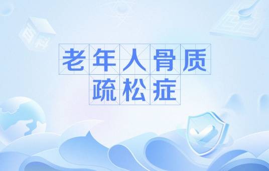 老年人骨质疏松症