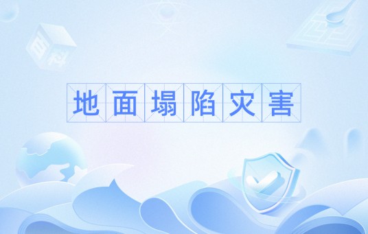 地面塌陷灾害