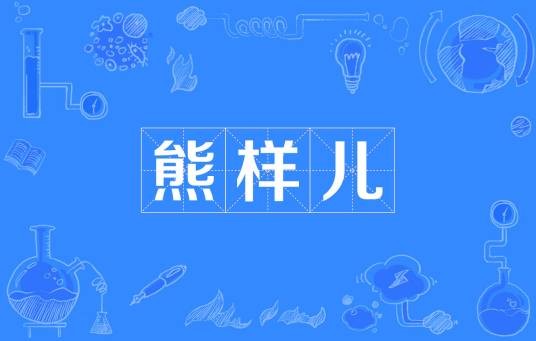 熊样儿