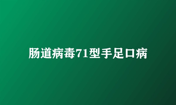 肠道病毒71型手足口病