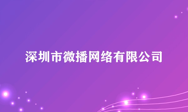 深圳市微播网络有限公司