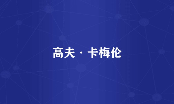 高夫·卡梅伦