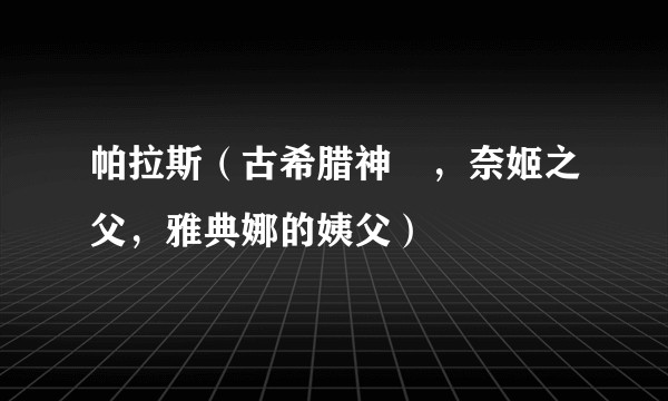 帕拉斯（古希腊神祇，奈姬之父，雅典娜的姨父）