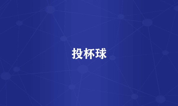 投杯球