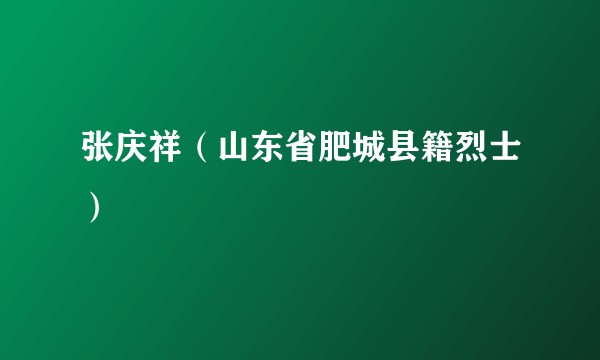 张庆祥（山东省肥城县籍烈士）