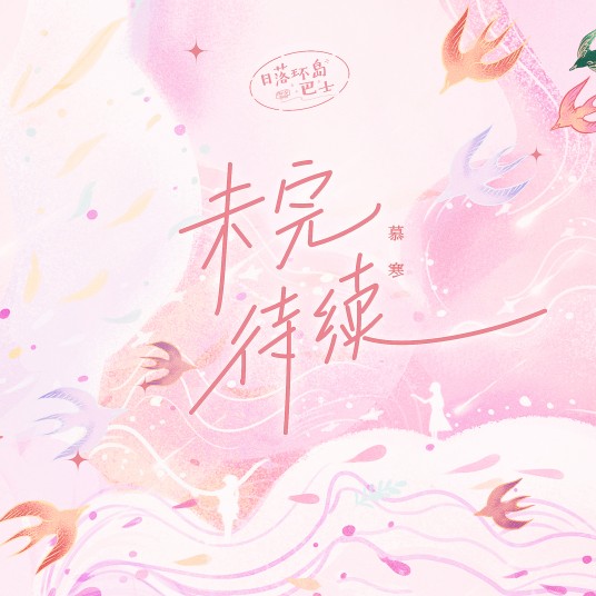 未完待续（慕寒演唱歌曲）