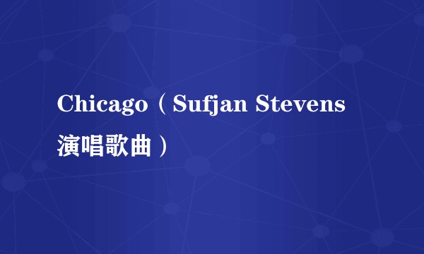 Chicago(Sufjan Stevens演唱歌曲)