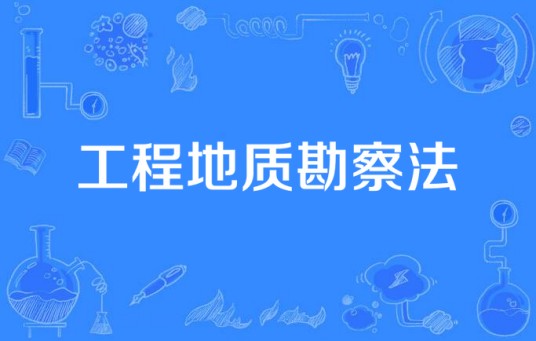 工程地质勘察法