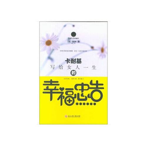 卡耐基写给女人一生的幸福忠告（2018年浙江工商大学出版社出版的图书）