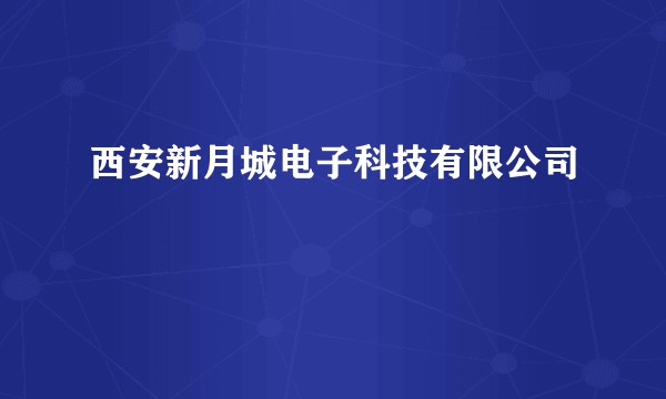 西安新月城电子科技有限公司