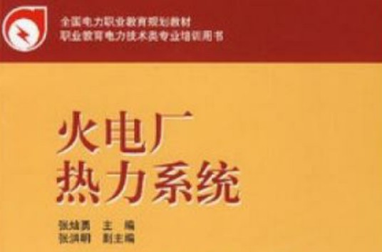 火电厂热力系统（用于火电厂热力的系统）