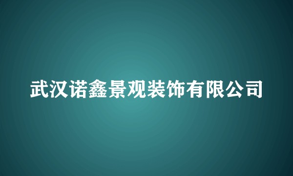 武汉诺鑫景观装饰有限公司