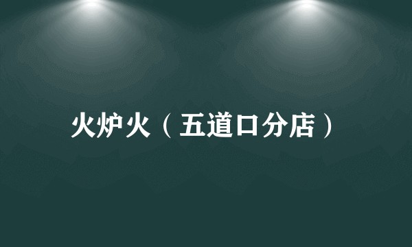 火炉火（五道口分店）