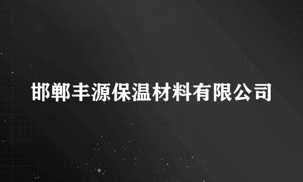 邯郸丰源保温材料有限公司