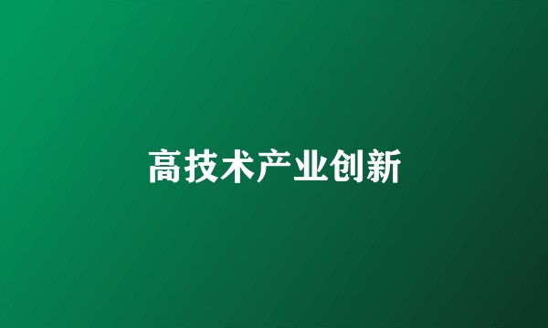高技术产业创新