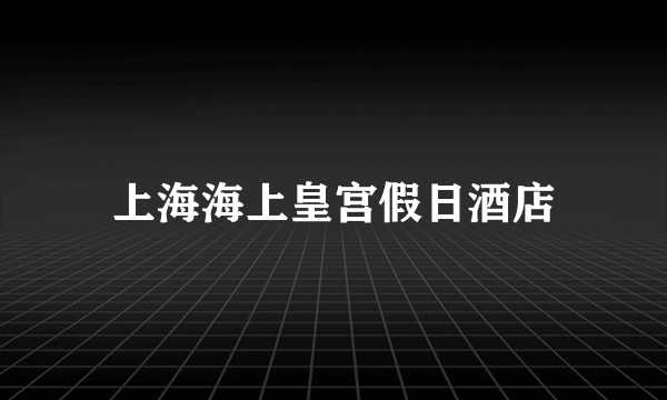 上海海上皇宫假日酒店