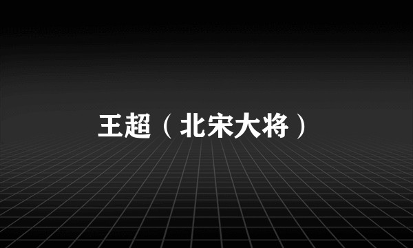 王超（北宋大将）