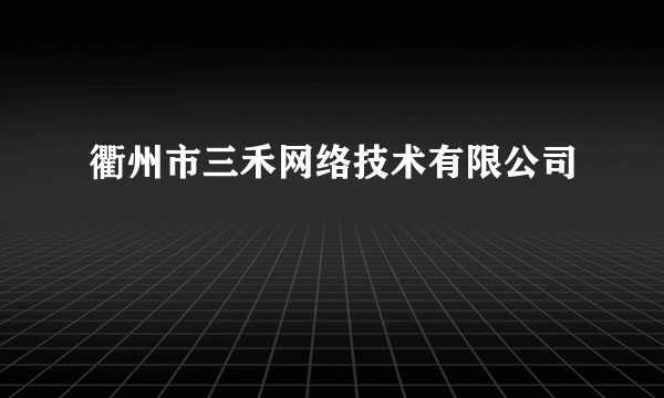 衢州市三禾网络技术有限公司