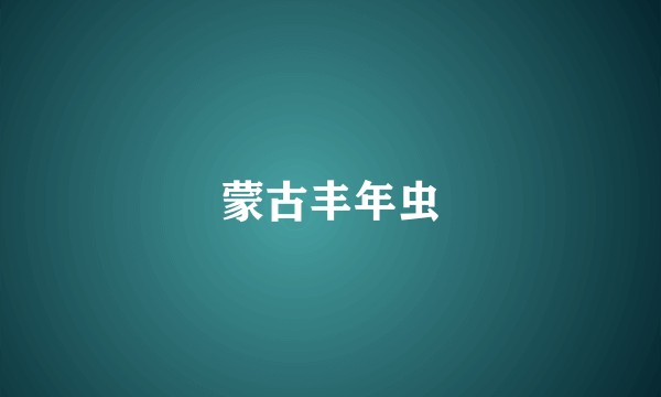 蒙古丰年虫