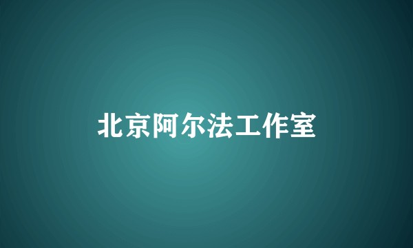 北京阿尔法工作室