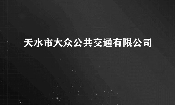 天水市大众公共交通有限公司