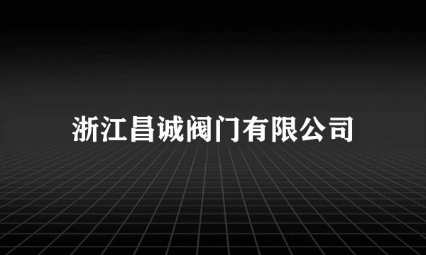 浙江昌诚阀门有限公司